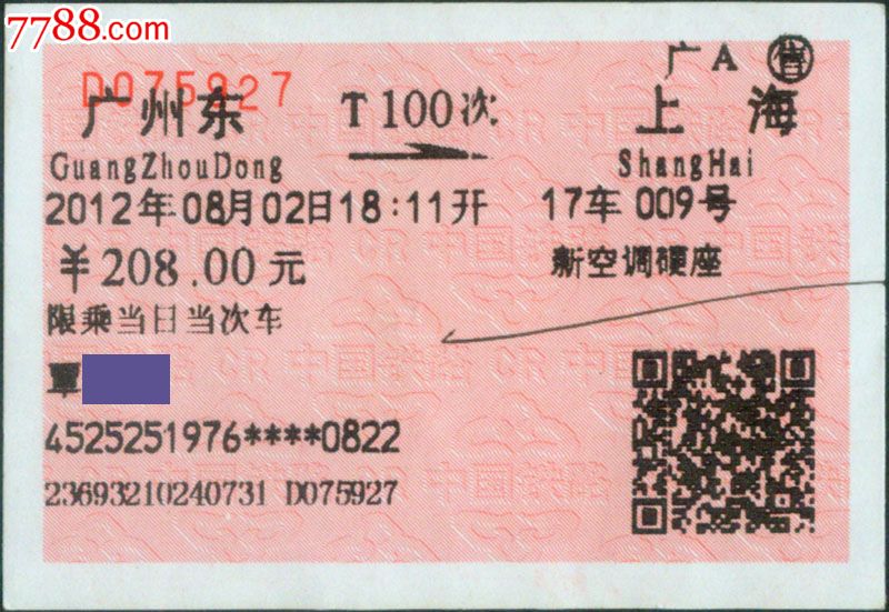 [广局须知08-到2]广州AT100次(上海5927)2012