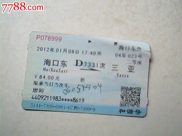 过期动车票,12年1月海口东--三亚,D7331次84元