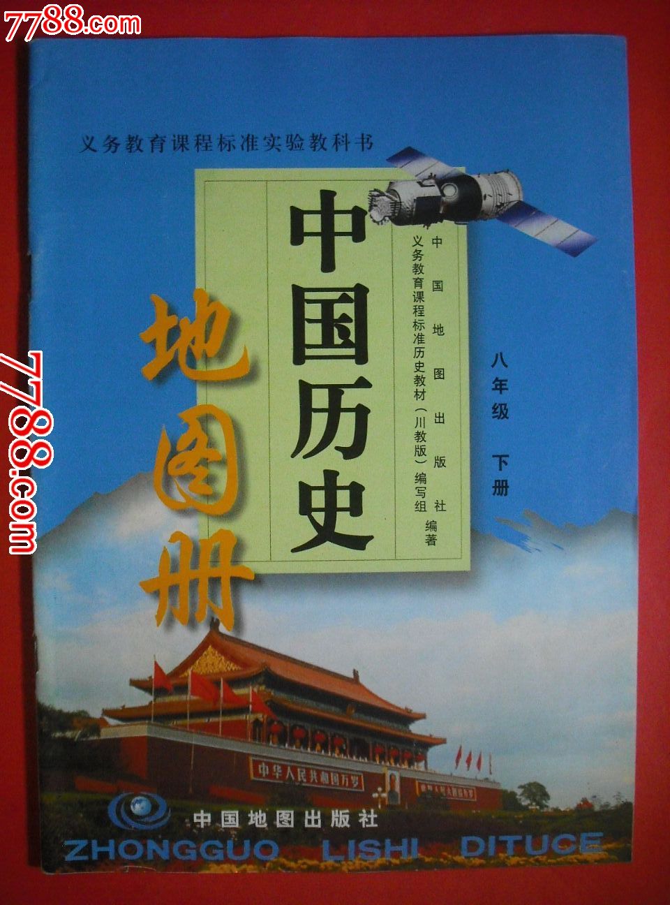 初中中国历史地图册.七年级上册.八年级上下册