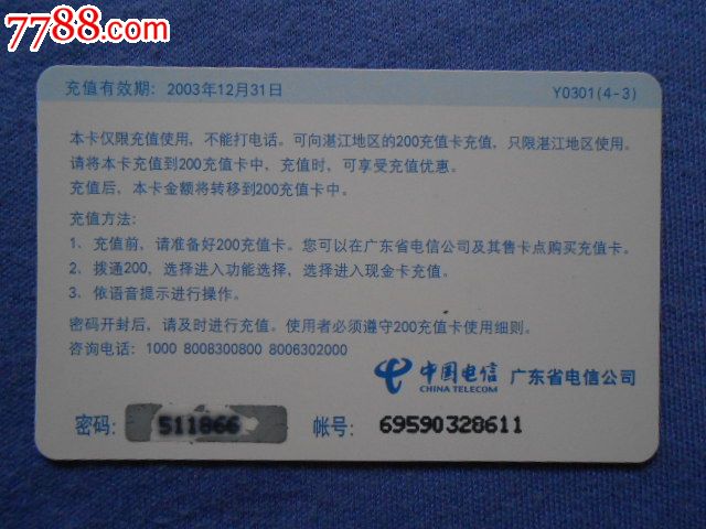 广东电信200-充值话费卡(限湛江地区)-价格:3元