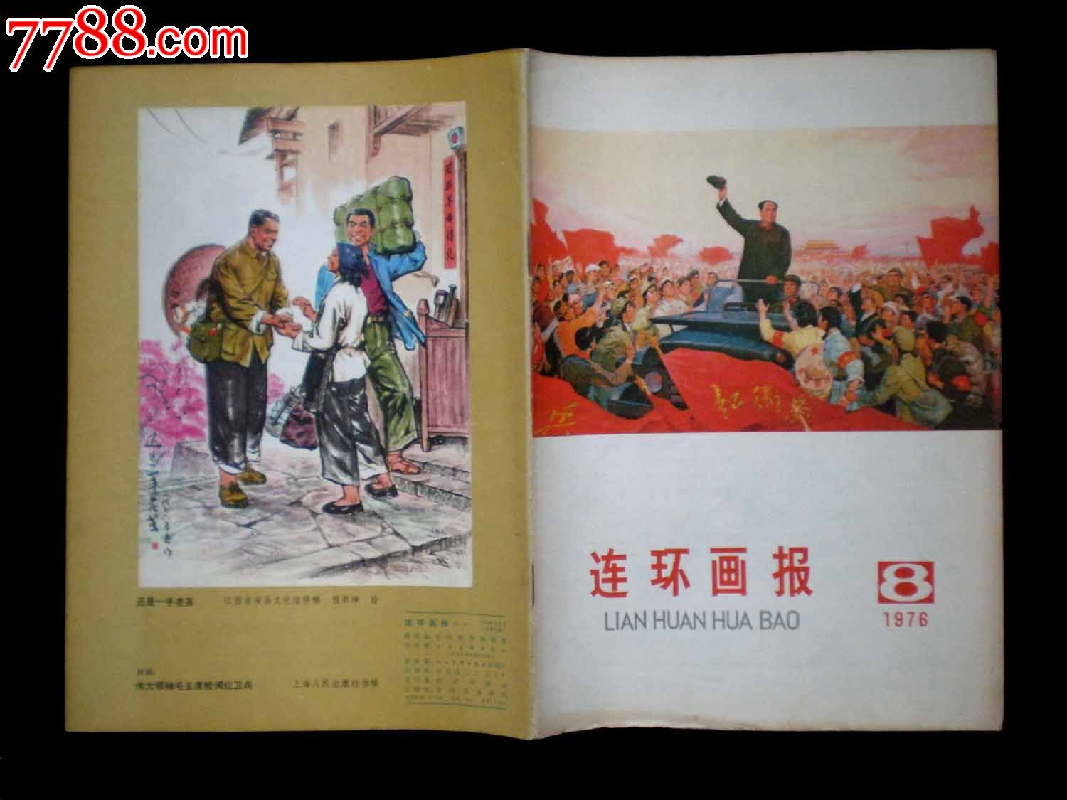 罕见大缺本1976年连环画报第8期