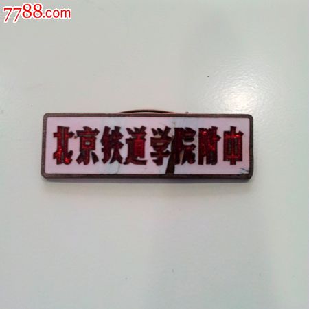 铁道学院附中,珐琅,有编号_价格80元【以徽会友阁】_第1张_中国收藏