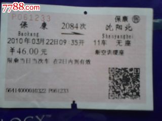 保康-2084次-沈阳北-价格:3元-se18383352-火