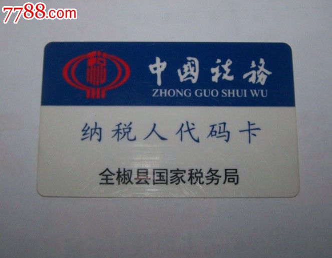 纳税人代码卡