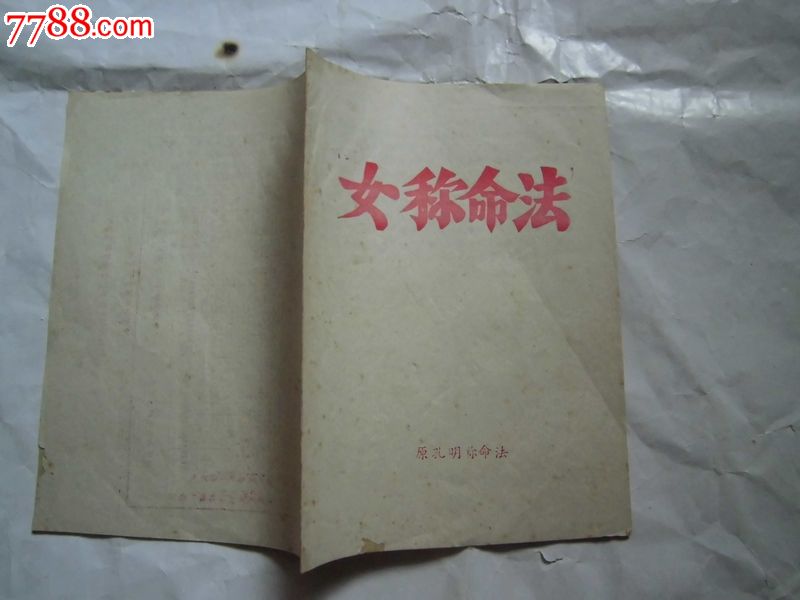 女称命法(封三是妇女生男生女计算表)-其他文