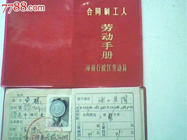 报废1981年海南行政区合同制工人劳动手册,照