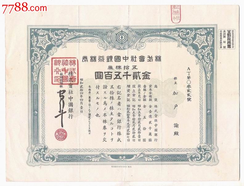 中国银行股票1949年50股