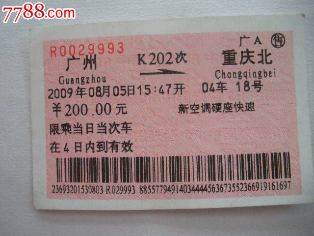 广州-K202次-重庆北_火车票_纸品坊