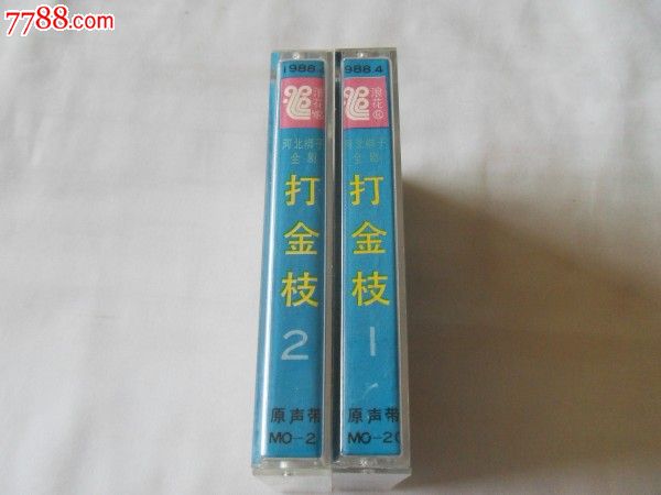 老版:河北梆子全剧--打金枝(1.2盘)韩俊卿、银达
