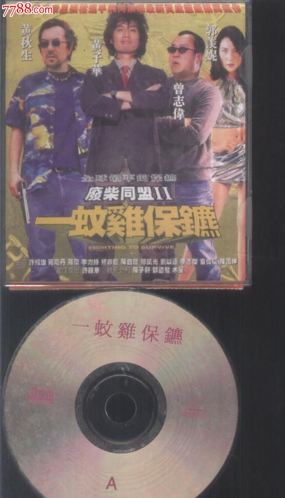 (VCD)曾志伟等--一蚊鸡保镖(2碟)(新001)_VCD