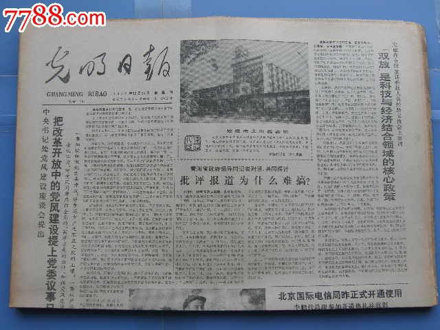 光明日报…19871224…生日报…让哪部分人先富起来――访肖灼基_报纸_藏品广场【中国收藏热线】