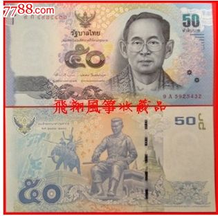 【亚洲】泰国50株纸币全新外国钱币人头像拉