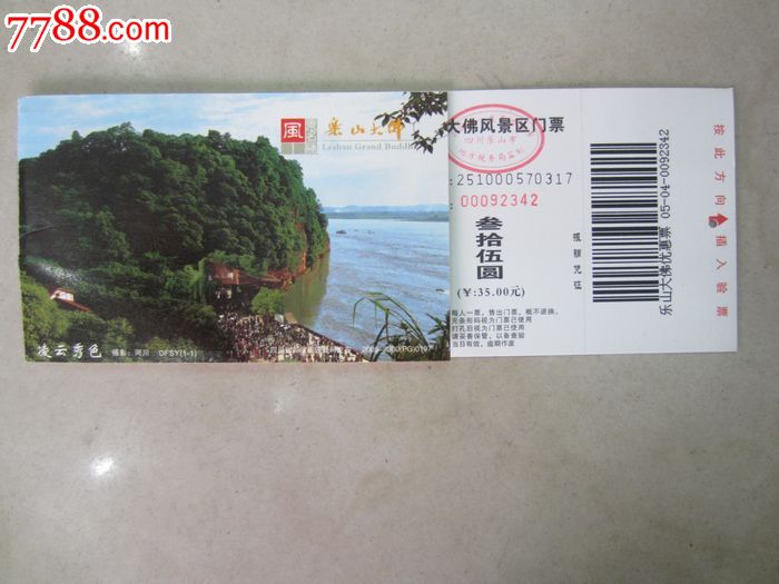 乐山大佛(门票)_价格元_第2张_7788收藏__中国收藏热线