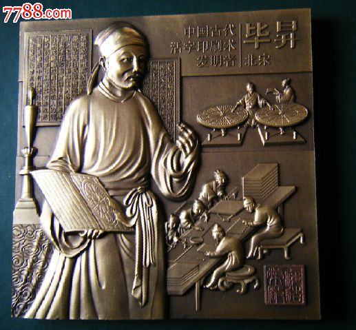 中国古代四大发明系列铜章中的第一枚---毕升大