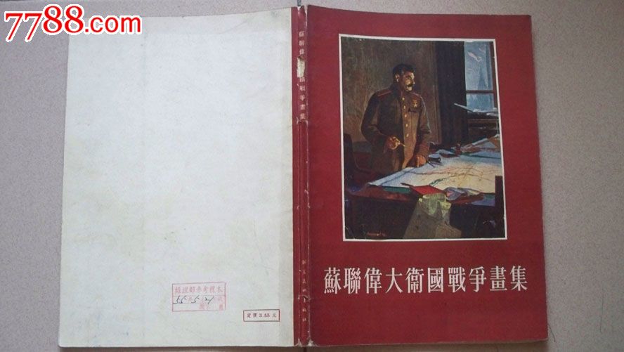 《苏联伟大卫国战争画集》16开软精装【朝华