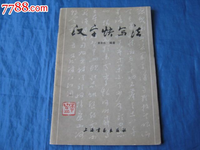 汉字快写法(钢笔行书贴;著名书法家黄若舟编著