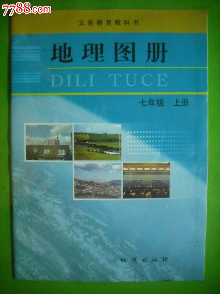 初中地理图册七年级上册.2012年第1版.初中地理课本