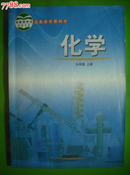 初中化学九年级上.下册2013年第1次印.初中课本