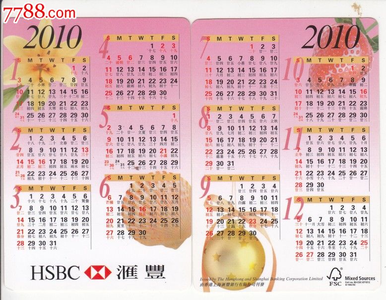 2010年香港汇丰银行日历卡