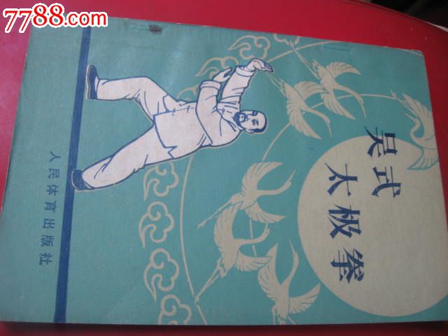 吴氏太极拳_其他文字类旧书_东湖纸品超市