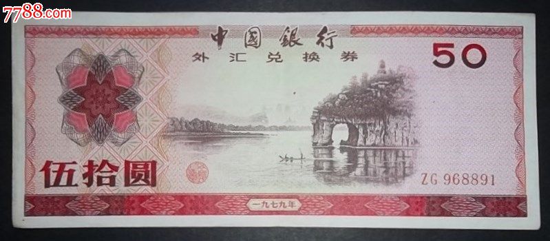 中国银行79年50元-外汇兑换券--se18441109-