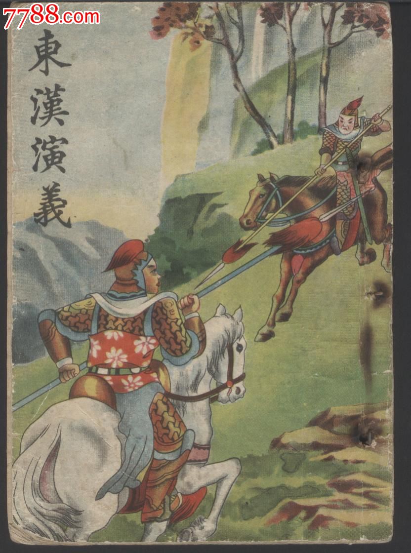 庆市戏曲,曲艺改进会资料室图书【东汉演义】