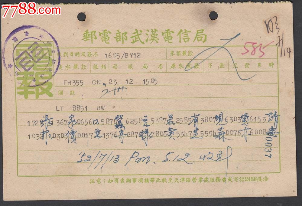 1952年邮电部武汉电信局电报-价格:30元-se18441963-电报\/汇款单-零售-中国收藏热线