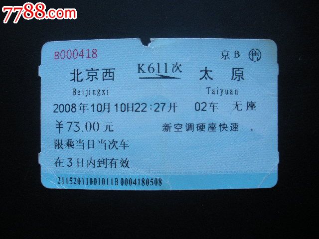 北京西-K611次-太原-价格:3元-se18443854-火