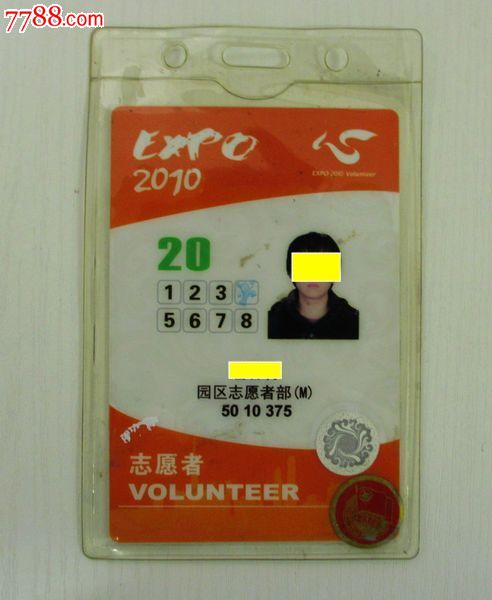 2010上海世博志愿者--工作证-价格:50元-se18