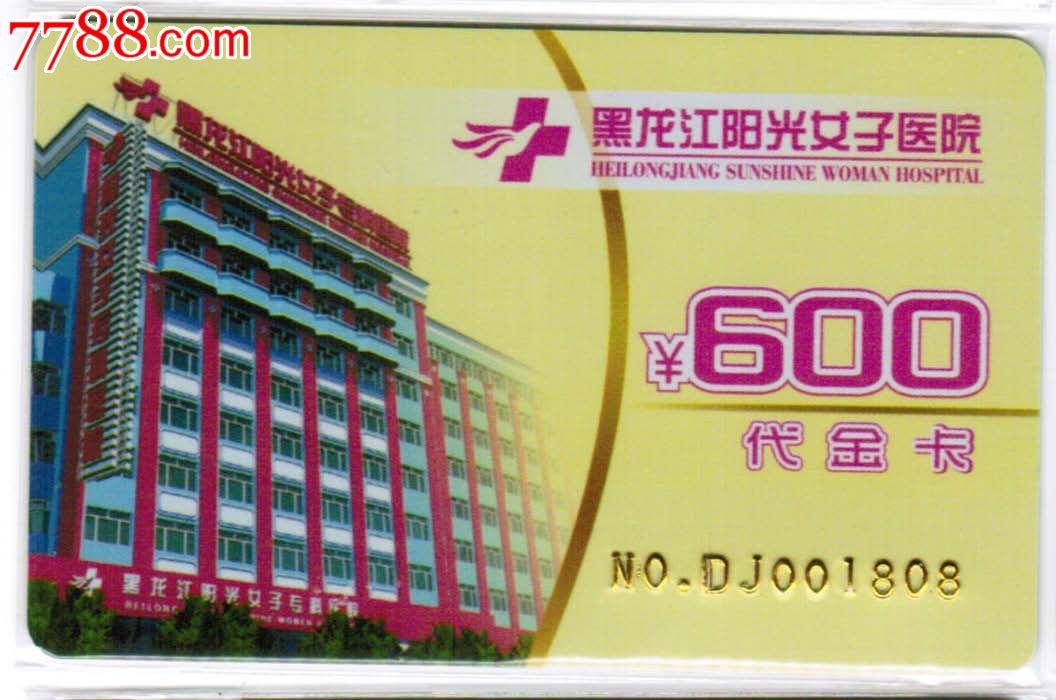 哈尔滨黑龙江阳光女子医院,医疗\/保健卡,医疗优