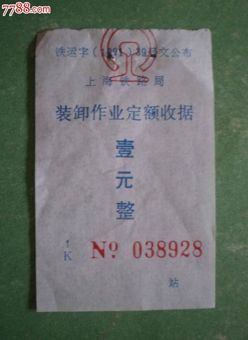 上海铁路局装卸作业定额收据(壹元)_其他交通
