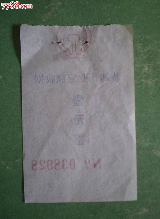 上海铁路局装卸作业定额收据(壹元)_其他交通