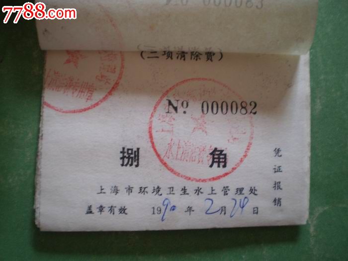 上海港船舶废弃物清除费定额收据(捌角):10枚-