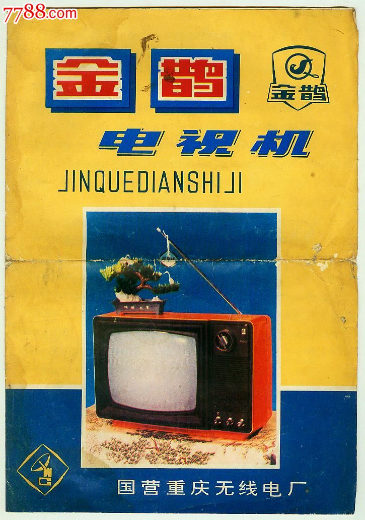 80年代国营重庆无线电厂金鹊牌电视机说明书