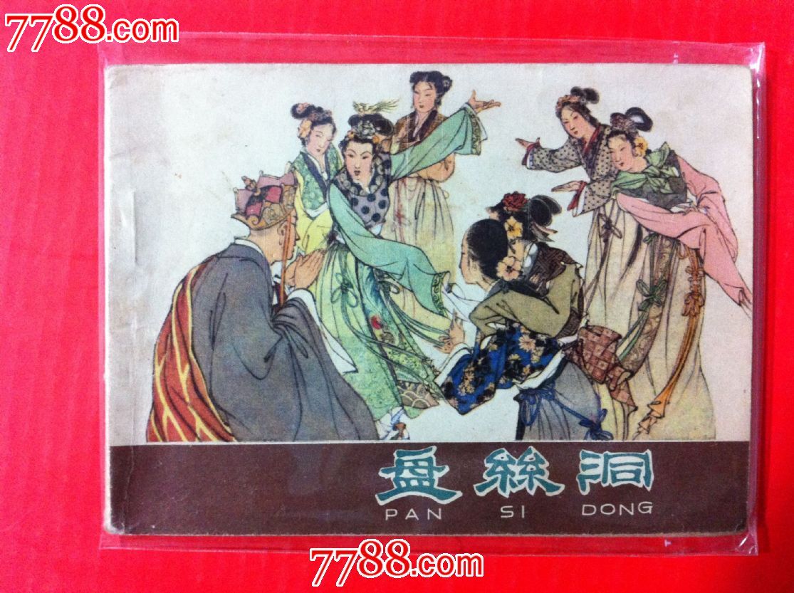 盘丝洞