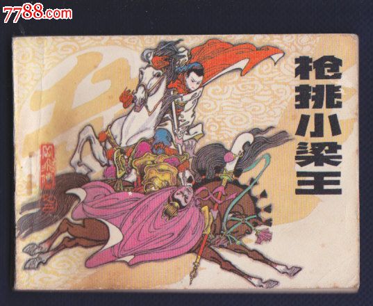 岳飞传2-枪挑小梁王_连环画\/小人书_快乐连社【中国收藏热线】