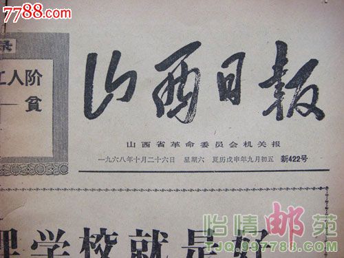 山西日报1968.10.26夏历戊申年九月初五-价格