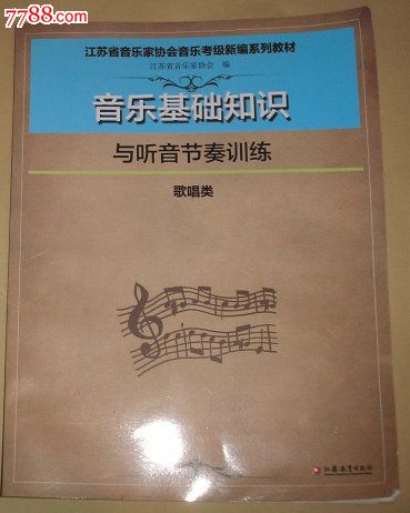 音乐基础知识听音节奏训练(歌唱类)2013年6月