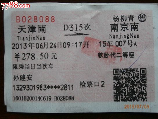 D315天津南-南京南_火车票_环城之恋