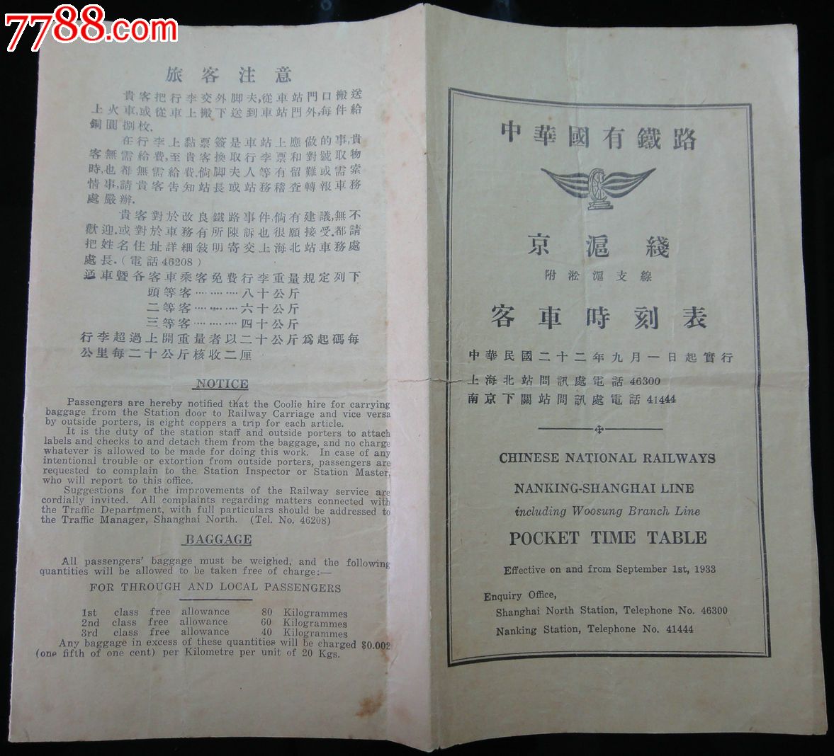 1933年中华国有铁路客车时刻表-京沪线附凇沪