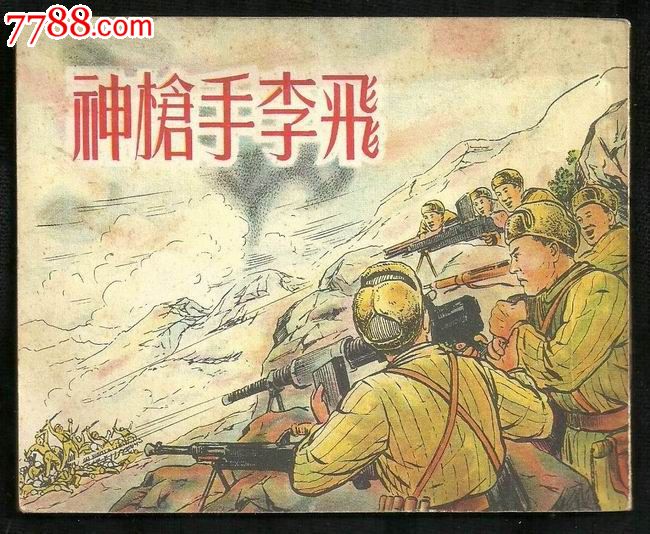 《神枪手李飞》(华三川作品)