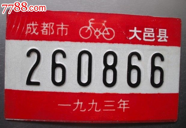 大邑县自行车牌照260866-价格:10元-se18467182-车牌