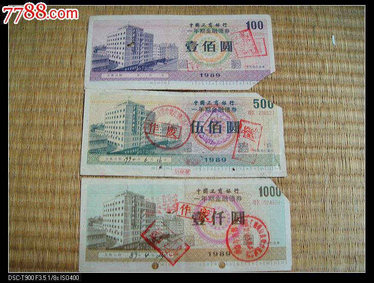 工商银行89年债券.成套出售-金融债券--se184