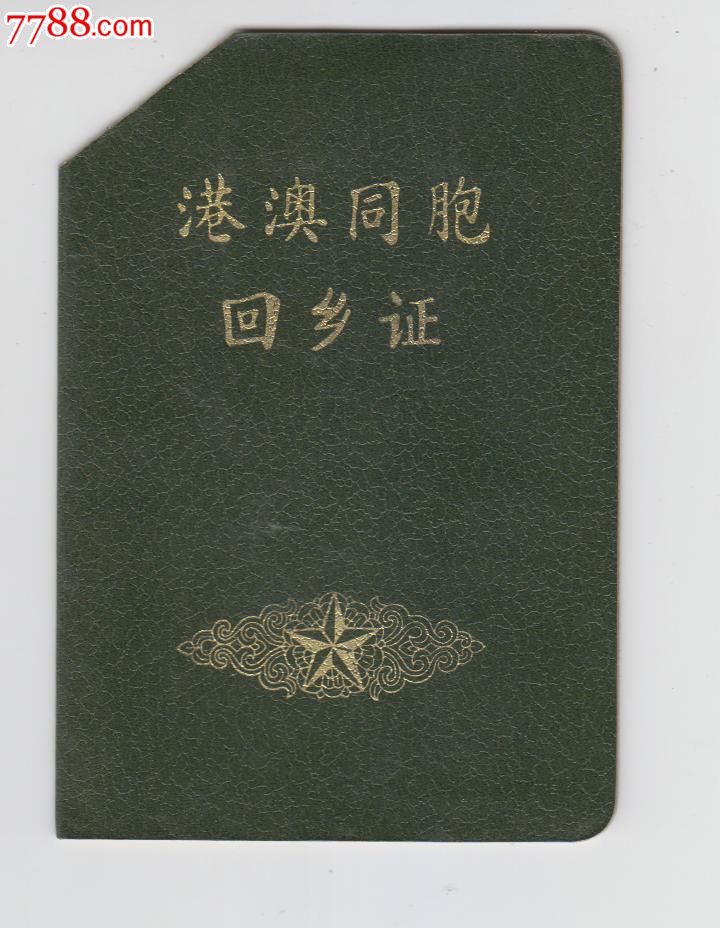 七十年代，港澳同胞回乡证_护照\/身份证明_羊城集藏【中国收藏热线】