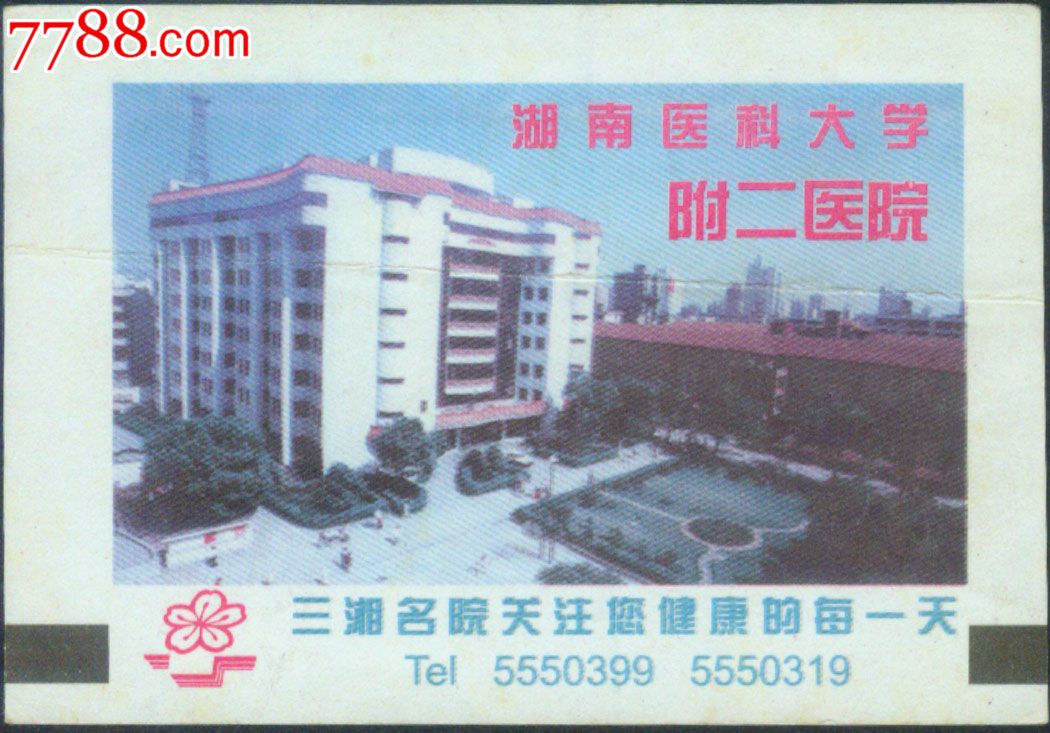 广局002湖南医大附二医院广告火车票样票(印于