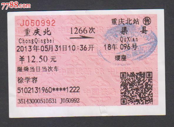 火车票(重庆北-1266次-渠县)_火车票_红岩青松