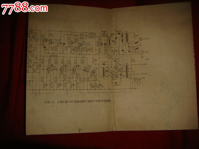 《上海红旗100型晶体管扩音机部分电路图》说明书