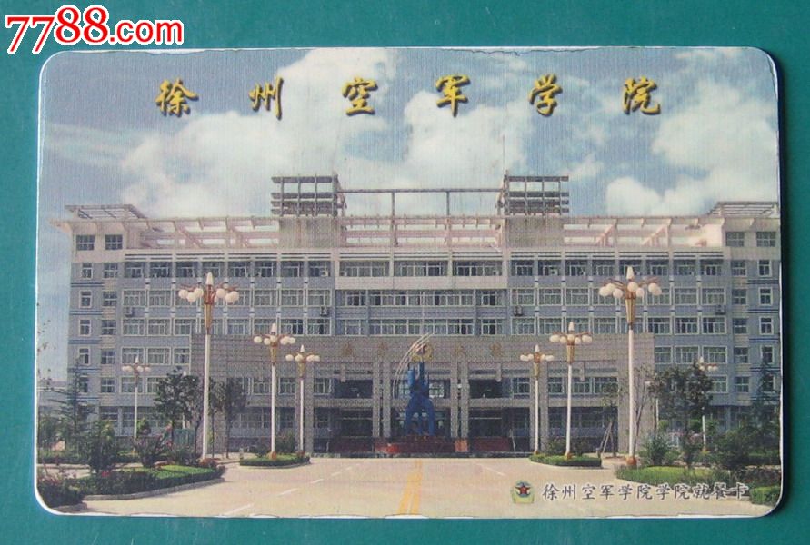 徐州空军学院