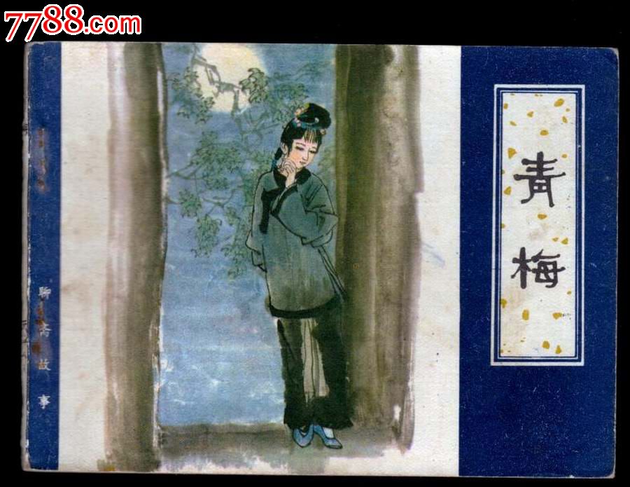 青梅(聊斋故事)-价格:10元-se18493868-连环画