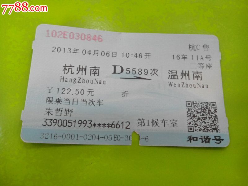 杭州南--温州,火车票,动车票,21世纪10年代,普通